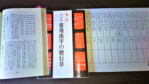行書や草書の勉強には『常用漢字の楷行草』が最適です。