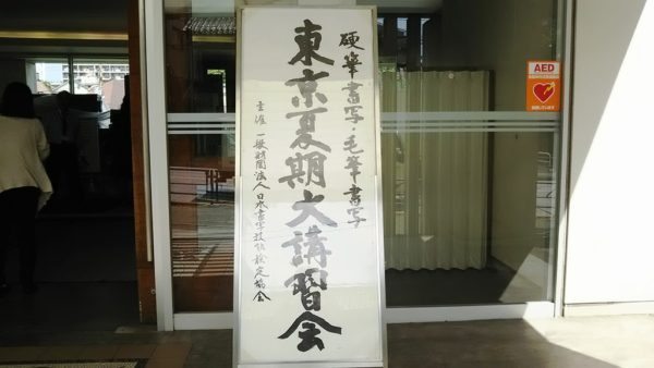 毛筆書写・東京夏期大講習会に参加しました。
