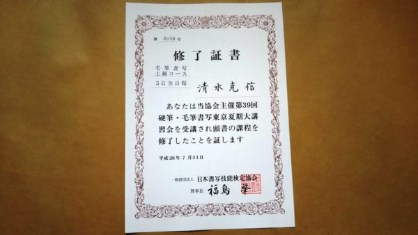 書写・東京夏期大講習会最終日には修了証を頂きました。