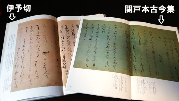 『関戸本古今集』も『高野切第一種』は字が全く異なるし、特に『関戸本古今集』は複数の人間によって書かれている事が良くわかります。