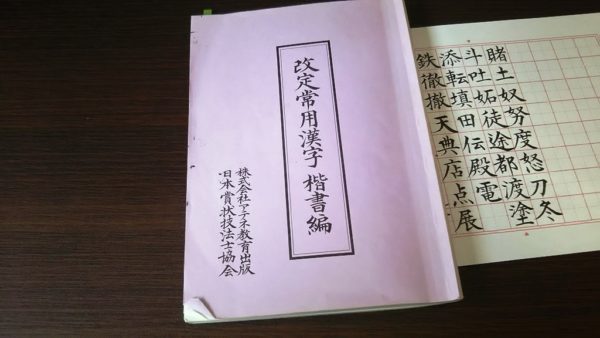 お手本は、賞状技法士協会内で手に入る『改定常用漢字 楷書編』