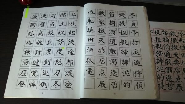 『改定常用漢字 楷書編』はすごく綺麗な字なんだけど、書いている先生の特徴が強く、実は本来の前田書風とはちょっと違う。ま、仕方ありません。にしてもすごく綺麗な字です。