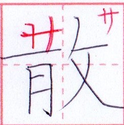 サ【散】カタカナの元の漢字