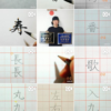 インスタにアップしている『漢字の筆順』の動画
