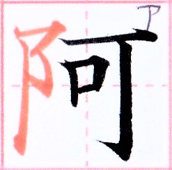 カタカナ【ア】の由来になった漢字は【阿】