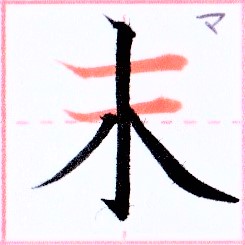 カタカナ【マ】の由来になった漢字は【末】