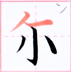 カタカナ【ン】の由来になった漢字は【尓】