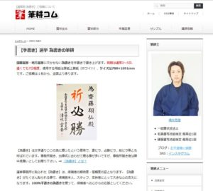 筆耕コムの公式サイト～選挙為書きのページ