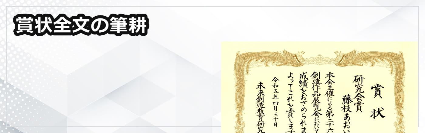 賞状全文の筆耕サービス｜表彰状・感謝状を毛筆手書きで全国対応【筆耕コム】